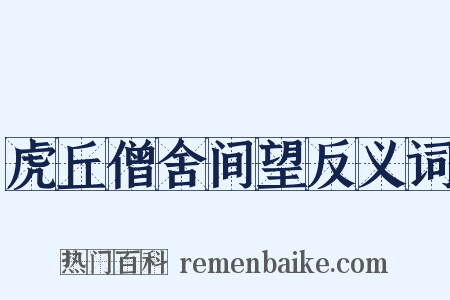 虎丘僧舍间望反义词是什么意思的图片